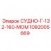 1092005669 СУДНО-Г-132-160-МОМ Epiroc