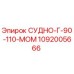 1092005666 СУДНО-Г-90-110-МОМ Epiroc