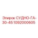1092000605 СУДНО-ГА-30-45 Epiroc