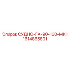 Биметаллический узел артикул 1614865801 для серии MKIII производитель Epiroc