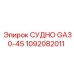 1092082011 СУДНО GA30-45 Epiroc