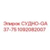 1092082007 СУДНО-GA37-75 Epiroc