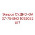 Специализированный узел GA37-75-ENG для англоязычных систем