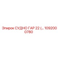 1092000780 СУДНО ГАР 22 (… Epiroc