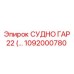 1092000780 СУДНО ГАР 22 (… Epiroc
