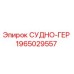 Оригинальный уплотнитель СУДНО-ГЕР артикул 1965029557 Epiroc