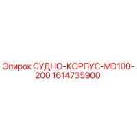 1614735900 СУДНО-КОРПУС-MD100-200 Epiroc