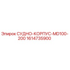 1614735900 СУДНО-КОРПУС-MD100-200 Epiroc