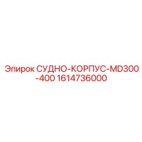1614736000 СУДНО-КОРПУС-MD300-400 Epiroc