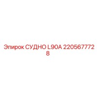 2205677728 СУДНО L90A - Epiroc