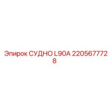 Специализированный сосуд L90A производства Epiroc 2205677728