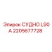 Специализированный сосуд L90A производства Epiroc 2205677728
