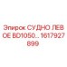 Фото детали СУДНО ЛЕВОЕ BD1050 артикул 1617927899 производитель Epiroc