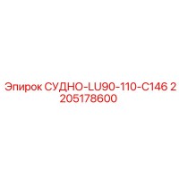2205178600 СУДНО-LU90-110-C146 Epiroc