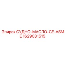 Изображение судна для масла CE-ASME от Epiroc, артикул 1629031515