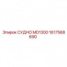 1617568690 СУДНО MD1300 Epiroc