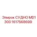 Усовершенствованная запчасть СУДНО для MD1300