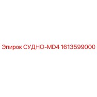 1613599000 СУДНО-MD4 Epiroc