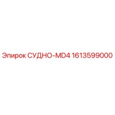 1613599000 СУДНО-MD4 Epiroc