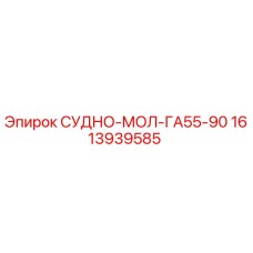 1613939585 СУДНО-МОЛ-ГА55-90 Epiroc