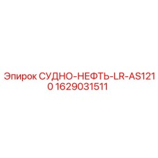 Фото судна для нефти LR-AS1210 от Epiroc, артикул 1629031511
