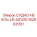 Фото судна для нефти LR-AS1210 от Epiroc, артикул 1629031511
