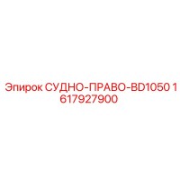 1617927900 СУДНО-ПРАВО-BD1050 Epiroc