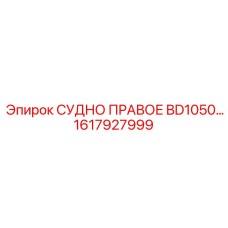 1617927999 СУДНО ПРАВОЕ BD1050 Epiroc