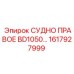 Оригинальная деталь СУДНО ПРАВОЕ BD1050 1617927999 производитель Epiroc