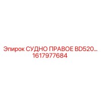 1617977684 СУДНО ПРАВОЕ BD520 Epiroc