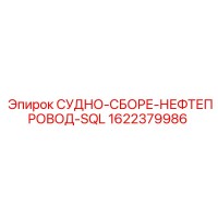 1622379986 СУДНО-СБОРЕ-НЕФТЕПРОВОД-SQL Epiroc