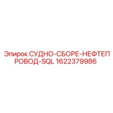 СУДНО-СБОРЕ-НЕФТЕПРОВОД-SQL артикул 1622379986 Epiroc