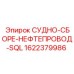 СУДНО-СБОРЕ-НЕФТЕПРОВОД-SQL артикул 1622379986 Epiroc