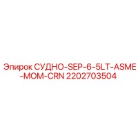 2202703504 СУДНО-SEP-6-5LT-ASME-MOM-CRN Epiroc