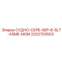 2202703503 СУДНО-СЕРБ-SEP-6-5LT-ASME-MOM Epiroc