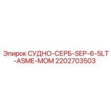 2202703503 СУДНО-СЕРБ-SEP-6-5LT-ASME-MOM Epiroc