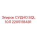 Специализированная запчасть 2205118491 СУДНО SQL 10Л Epiroc