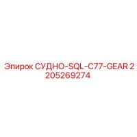 2205269274 СУДНО-SQL-C77-GEAR Epiroc