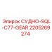 Оригинальный маслосборник Epiroc арт.2205269274 SQL C77