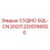 Изображение запчасти СУДНО SQL-CN 200Л Epiroc с номером 2205198550