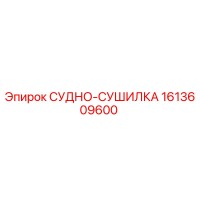 1613609600 СУДНО-СУШИЛКА Epiroc