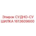 СУДНО-СУШИЛКА Epiroc каталожный номер 1613609600