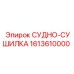 Оригинальный сушильный блок Epiroc 1613610000