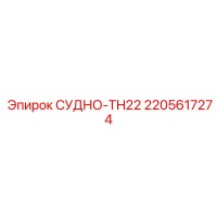 2205617274 СУДНО-TH22 Epiroc
