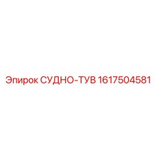 1617504581 СУДНО-ТУВ Epiroc