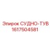 Влагостойкая деталь Epiroc 1617504581 для буровых установок