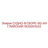1625001533 СУДНО-В СБОРЕ-SQ-АНГЛИЙСКИЙ Epiroc