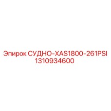Гидравлический узел СУДНО для буровой техники Epiroc XAS1800 1310934600