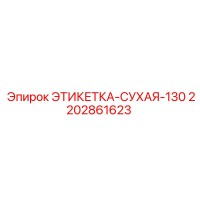 2202861623 ЭТИКЕТКА-СУХАЯ-130 Epiroc