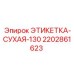 Маркировочная этикетка для гидравлических систем 2202861623